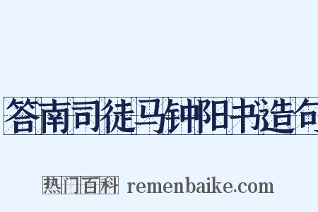 答南司徒马钟阳书造句是什么意思的图片